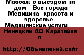 Массаж с выездом на дом - Все города Медицина, красота и здоровье » Медицинские услуги   . Ненецкий АО,Каратайка п.